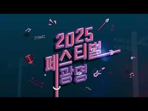 2025 페스티벌 광명 티저