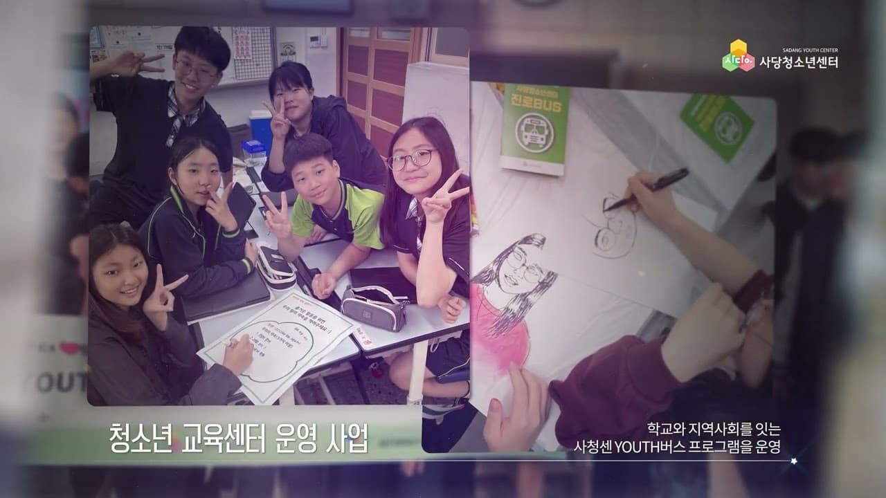 사당청소년센터 소개영상