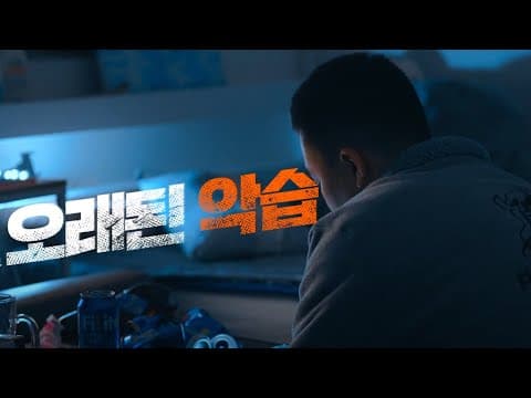 오래된 악습