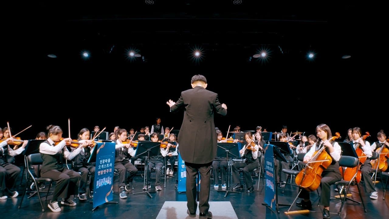 천왕마을 오케스트라